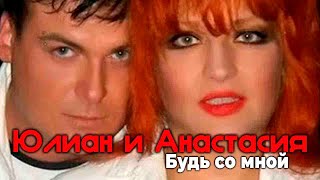 Юлиан и Анастасия - Будь со мной