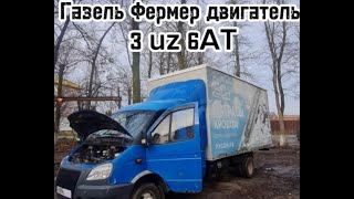 Газель Фермер двигатель 3UZ 6AT