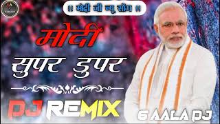 Modi Supar Dupar 👑 Dj Remix Song💯 || Modi Ji New Song !!