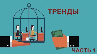 Векторы развития: тренды. Ментор Виктория Журавлева (12+)