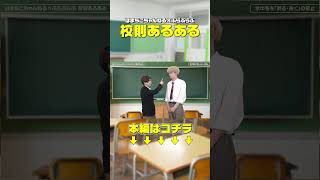 【校則あるある】学生らしい清潔な身だしなみとは…！？www #Shorts