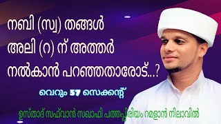 അലി (റ) ന് അത്തറ് വാങ്ങിക്കെടുത്തതാര്...? #ppsmediaofficial #arivinnilav #usthadsafvansaqafi