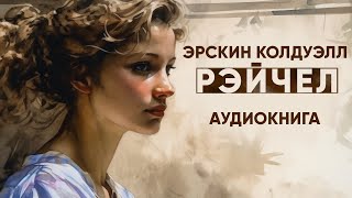 Рэйчел. Эрскин Колдуэлл ( рассказ ) / аудиокнига