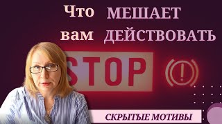 Что мешает вам действовать  Скрытые мотивы прокрастинации