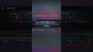 5 боксов vs 1 кейс!#standoff2 #веля #стандофф2