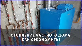 ✅ Отопление частного дома. Как сэкономить? Нужен ли проект? [SashaBagot.ru]