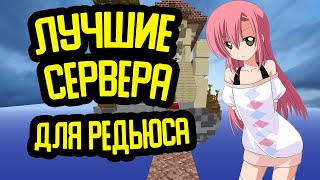 СЕРВЕРА ДЛЯ РЕДЬЮСА // ТОП 3 ПИРАТСКИХ СЕРВЕРА ДЛЯ РЕДЬЮСА И ТРЕНИРОВКИ СТРОИТЕЛЬСТВА // Mlg Rush