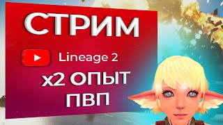 #Стрим 7 - х2 Ивент, Ганги, ПВП, Фарм, Свержение, ПВП в Свержение | Lineage 2 | Main | Ruoff | Airin