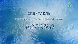 Спектакль «Морозко»