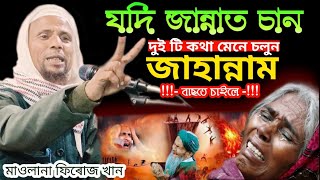 islamic song | মাওলানা ফিৰোজ খান | bayan | যদি জান্নাত চান | online quran shikkha #banglasong #waaz