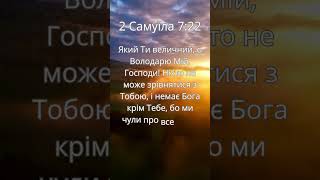 Друга Книга Самуїла 7:22 #shorts #біблія