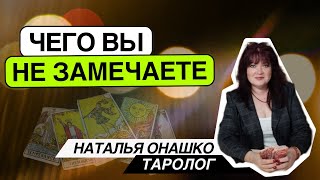 Чего Вы не замечаете? Таро расклад. Наталья Онашко