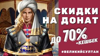 Великий Султан. СКИДКИ ОКТЯБРЯ на донат до 70% + кешбек от AppGallery Huawei