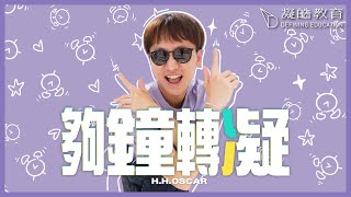 送比所有係時候轉型嘅你 |《夠鐘轉凝》| H.H. Oscar