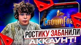 РОСТИКУ ЗАБАНИЛИ АККАУНТ!