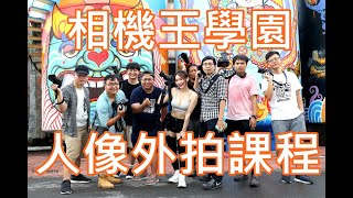 《西屯男孩》2020.08.22 馬士鈜 老師 - 人像外拍課程【相機王】