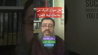 هل صياح الديك من علامات ليلة القدر؟ - للدكتور/ خالد طقاطقة