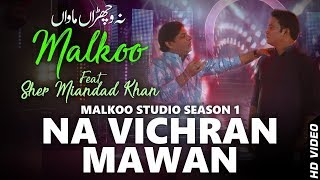 Na Vichran Mawan || Malkoo || Sher Miandad Khan || (Official Video)