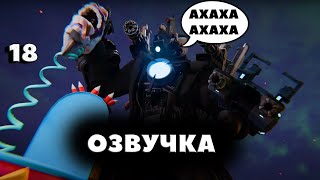 Ребята,это имба.Озвучка 18 серии скибиди мультивёрс!!!!#youtube #skibiditoilet