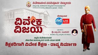 ವಿವೇಕಾನಂದ ಪ.ಪೂ.ವಿದ್ಯಾಲಯ| ವಿವೇಕ ವಿಜಯ| ಸ್ವಾಮಿ ವಿವೇಕಾನಂದರ ಚಿಕಾಗೋ ಉಪನ್ಯಾಸದ 131ನೇ ವರ್ಷಾಚರಣೆ-ವಿಶೇಷ ಉಪನ್ಯಾಸ