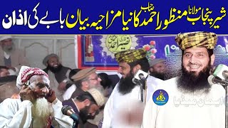 Baby Ki Azan | بابے کی اذان | Molana Manzoor Ahmad Funny Clip 2024