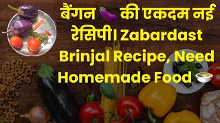 बैंगन 🍆 की एकदम नई रेसिपी। Zabardast Brinjal Recipe, Need Homemade Food 🍲