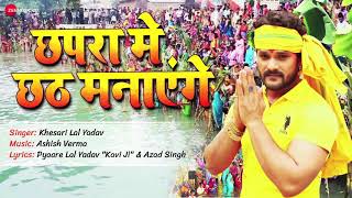 छपरा में छठ मनाएंगे।।thik hai।।प्रेमिका मिल गईल।। khesari lal yadav।।bhojpuri