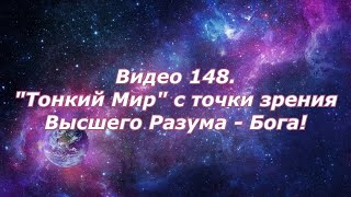 Видео 148. "Тонкий Мир" с точки зрения Высшего Разума — Бога!