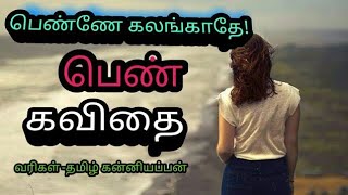 பெண் கவிதை,pen kavithai,women's kavithaigal in tamil,women motivaional tamil,காற்றலை கவிதைகள்