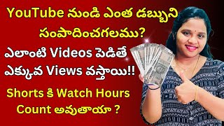 YouTube nundi entha income vasthundi? | How to get more views for YouTube videos ? |monitization?