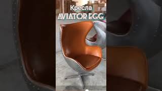 Роскошные дизайнерские кресла из кожи и алюминия #Aviator Egg #shorts