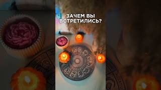 Зачем вы встретились? По судьбе? Для урока? Что на пороге?😱‼️ #таро #тароонлайн #гаданиеонлайн