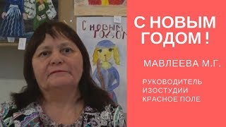 Мавлеева Мавлюда Газновеевна. Поздравление с Новым 2018  годом!