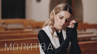 Крістіна Присяжнюк— Молитва