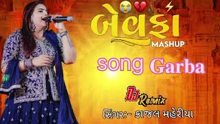 બે વફા સોંગ -- BE VAfa song 2024 #kajalmaheriya #sedsong #viralvideo #tranding #subscribe