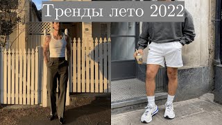 ТРЕНДЫ НА ЛЕТО 2022