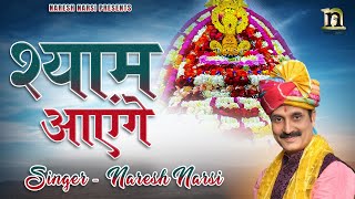 SHYAM AYENGE | NARESH NARSI JI | मेरी झोपड़ी के भाग्य आज खुल जायेंगे श्याम आएंगे | नरेश नरसी