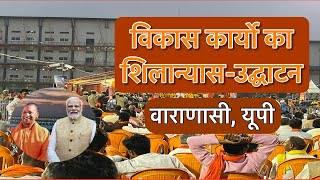 PM Modi Visit In Varanasi Launch of Development Works In Varanasi 20 october 2024