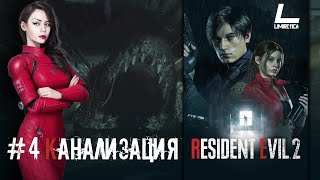 БЛУЖДАНИЯ ПО КАНАЛИЗАЦИИ | Resident Evil 2 Remake | #4 СТРИМ НА PS 5