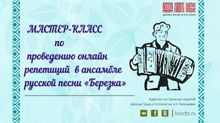 Мастер-класс по проведению онлайн-репетиции в ансамбле русской песни "Берёзка"