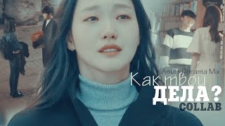 Asian Dorama Mix - Как твои дела? [collab]