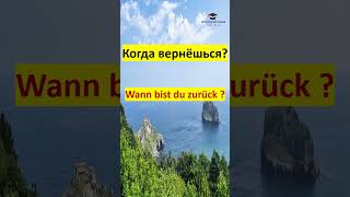 полезные повседневные фразы  часть 25 #немецкий  #deutsch #shorts