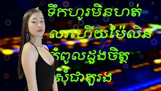 ចម្រៀងជ្រើសរើស,Best Song Collection,Khmer Song Collection,ទឹកហូរមិនហត់ បទកំដរភ្ញៀវញាំការ