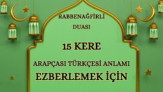 Rabbenağfirli Duası | 15 Kere Ezberlemek İçin | Arapça, Türkçe ve Manası #allah #islam #keşfet #dua