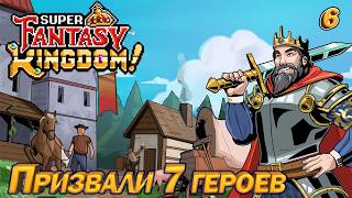 Super Fantasy Kingdom - Demo Призвали 7 героев. Рогалик-стратегия