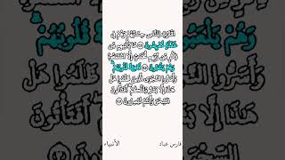 فارس عباد / اقْتَرَبَ لِلنَّاسِ حِسَابُهُمْ وَهُمْ فِي غَفْلَةٍ مُّعْرِضُونَ