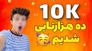 10هزارتایی شدنمون مبارک🥳 I Reached 10k Subscribers