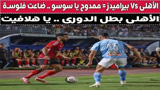 الأهلى Vs بيراميدز = ممدوح يا سوسو .. ضاعت فلوسه ⚽🚨🏆