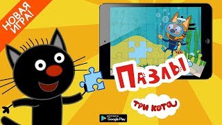 ТРИ КОТА  новая развивающая игра ПАЗЛЫ