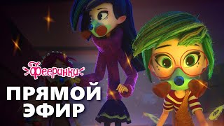 Фееринки ✨ Волшебные мультики для девочек✨